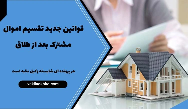 قوانین جدید تقسیم اموال مشترک بعد از طلاق 1404